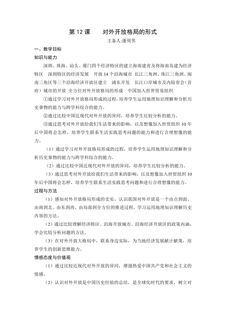 湖南省益阳市第六中学初中部岳麓版八年级历史下册教案：第12课 对外开放格局的形式