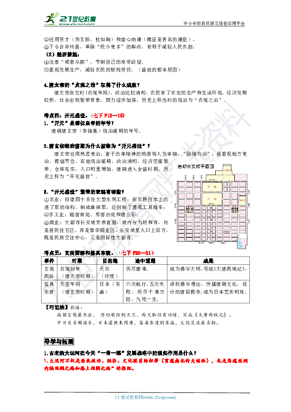【备考2020】中考历史一轮复习 第6讲：繁荣与开放的社会(隋唐) 学案