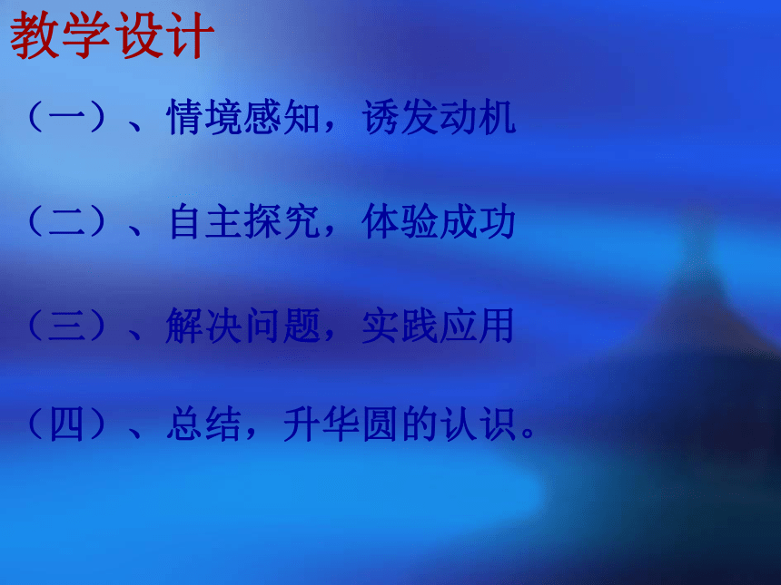 数学六年级上人教版5圆的认识说课稿（32张）