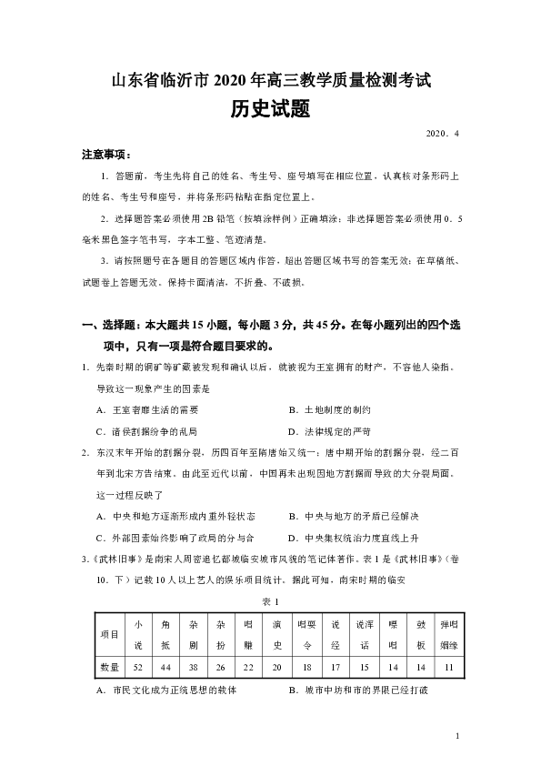 山东省临沂市2020年高三4月教学质量检测考试历史试题（Word版）