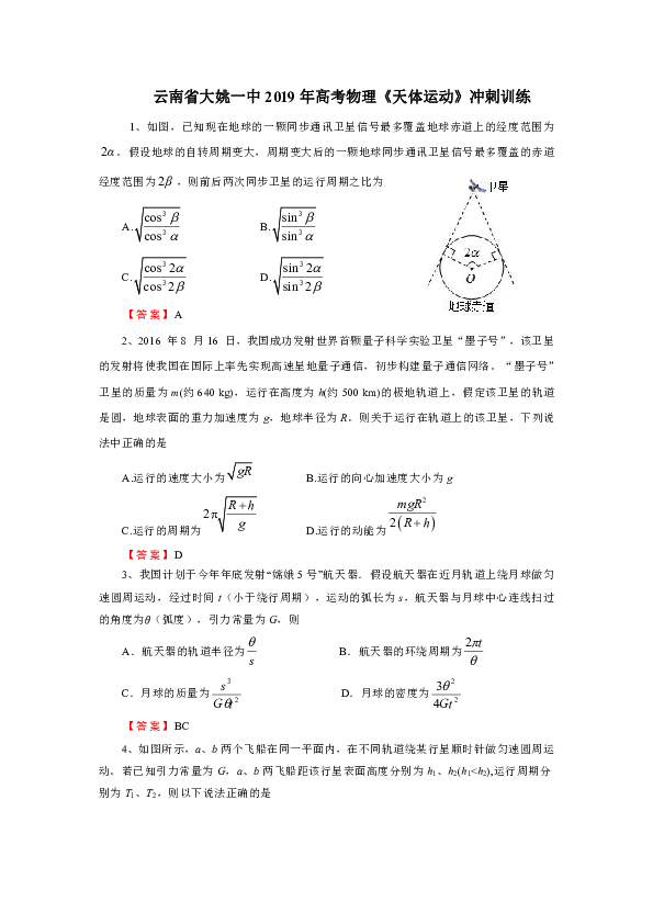 云南省大姚一中2019年高考物理《天体运动》冲刺训练（含答案）