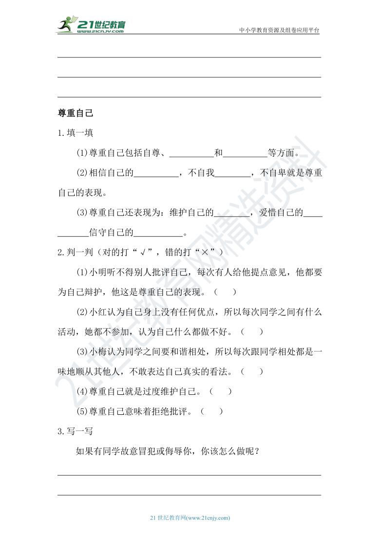 1.1 学会尊重  同步练习（含答案）