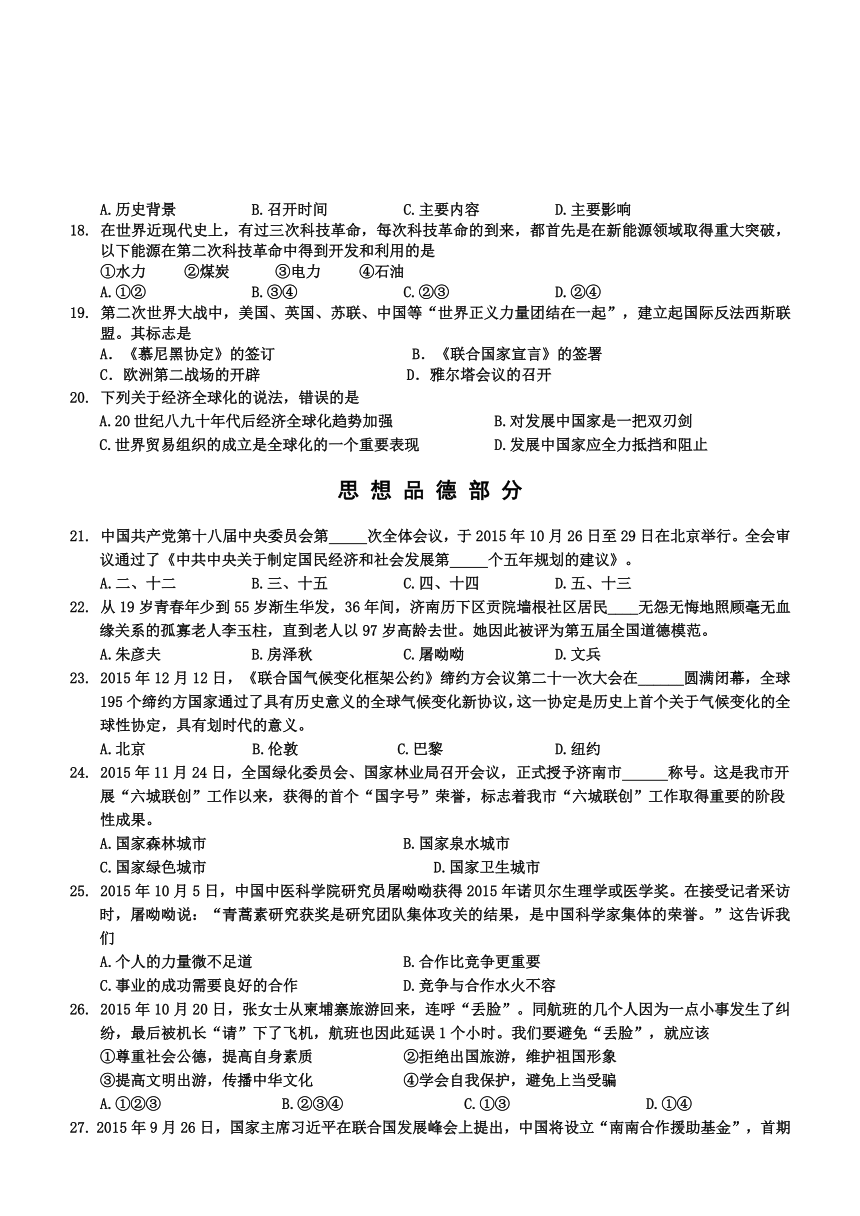 山东省济南市槐荫区2016届九年级5月学业水平阶段性调研测试（二模）政治历史试题