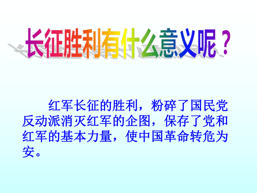 2013年中考社会思品一轮复习精品课件系列——第24课  红军长征和抗日战争（考点33—34）