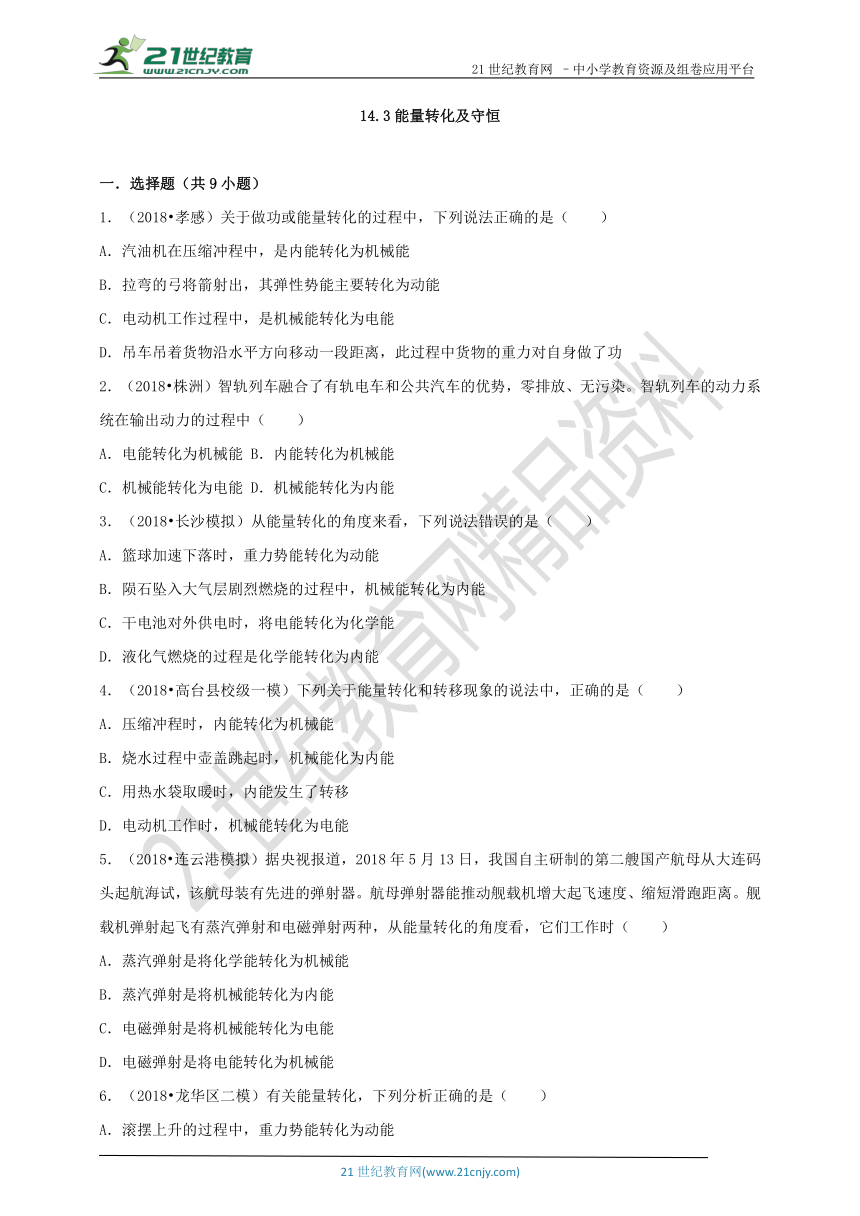 14.3能量转化及守恒（同步练习）