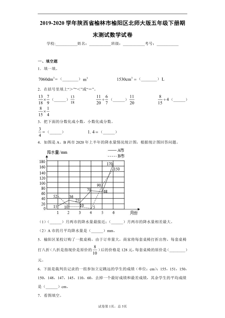 2019-2020学年陕西省榆林市榆阳区北师大版五年级下册期末测试数学试卷（word版 含答案）