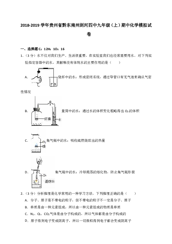 2018-2019学年贵州省黔东南州剑河四中九年级（上）期中化学模拟试卷（解析版）