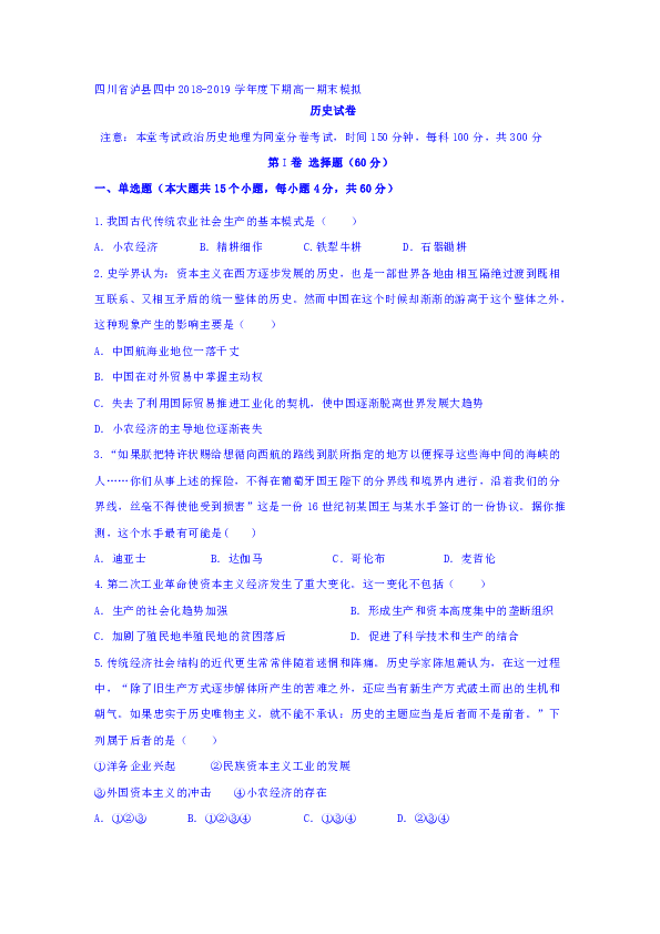 四川省泸县第四中学2018-2019学年高一下学期期末模拟历史试题