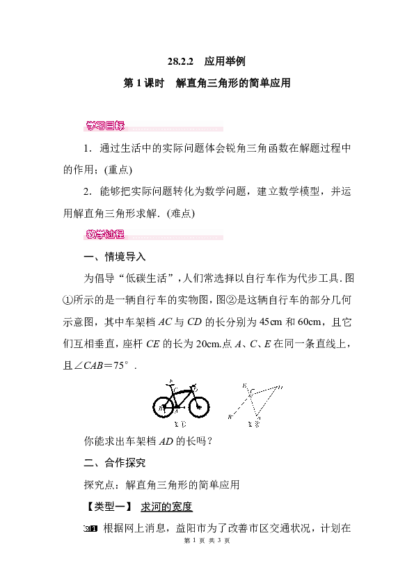 人教版九年级数学下册教案28.2.2 第1课时 解直角三角形的简单应用