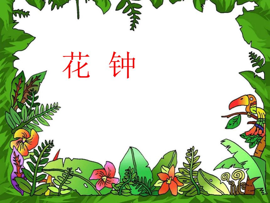 《花钟》课件