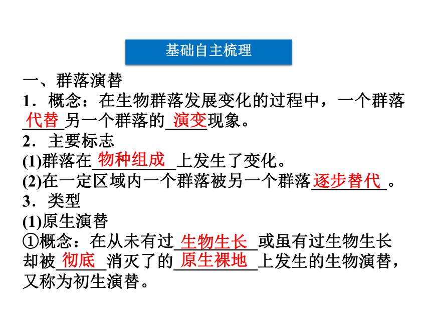 第三章第三节　生物群落的演替