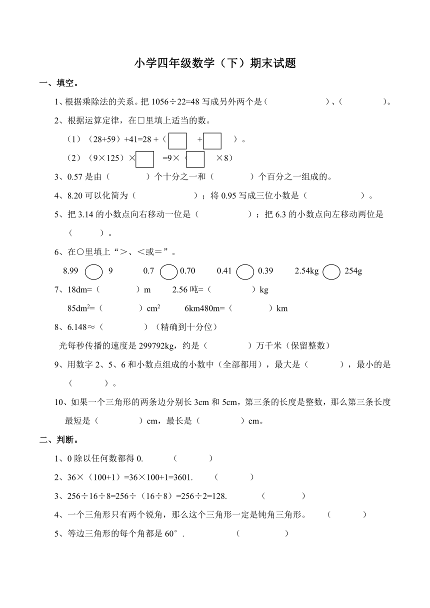 西师大版小学四年级数学（下）期末试题（含答案）