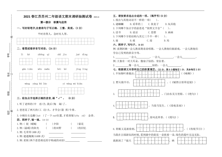 （期末真题）2021春江苏苏州二年级语文抽样调研检测试卷（有答案）