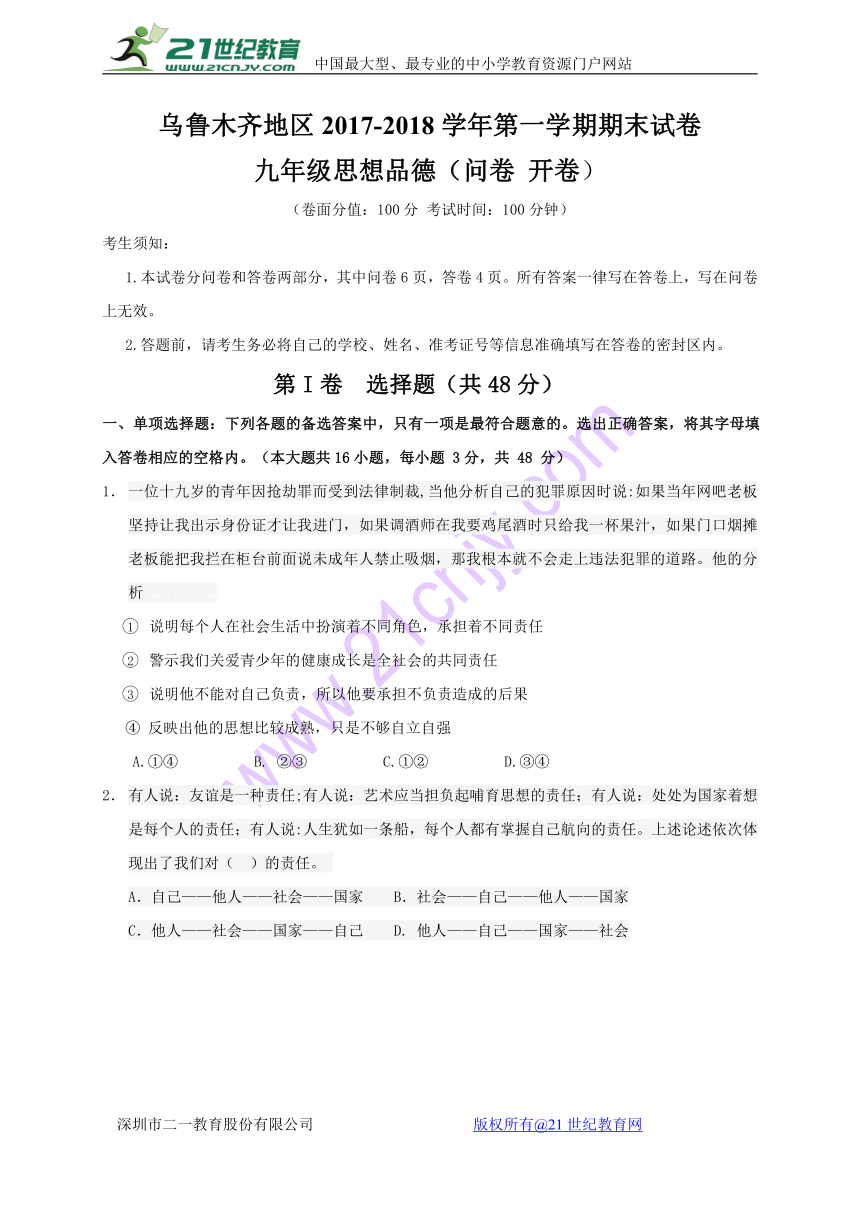 新疆乌鲁木齐市2018届九年级上学期期末考试政治试题（含答案）