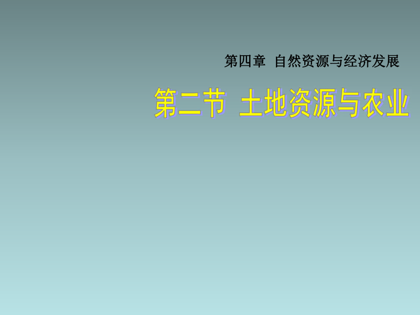 2016春七年级地理下册课件 4.2 土地资源与农业中图版 （新版）（共42张PPT）