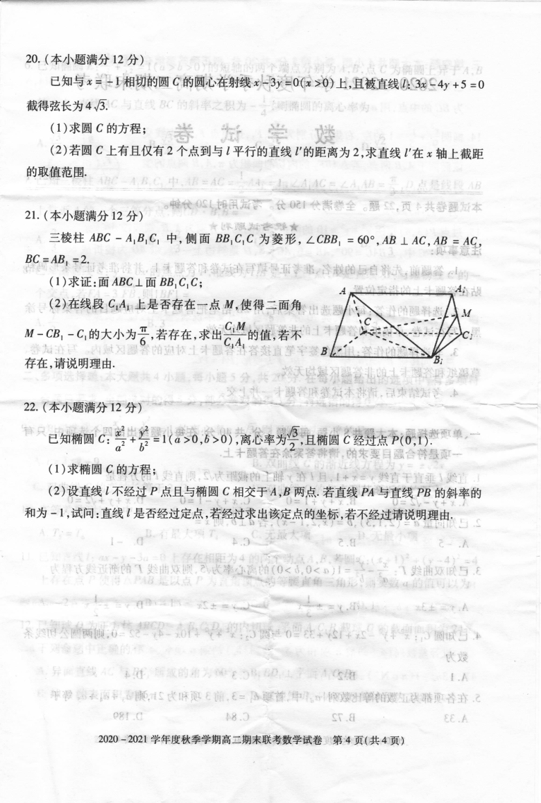 湖北省随州市2020-2021学年度秋学期高二期末联考数学试题（扫描版含答案）