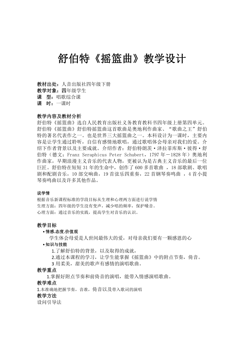 人音版五線譜四年級下冊音樂6舒伯特搖籃曲教案