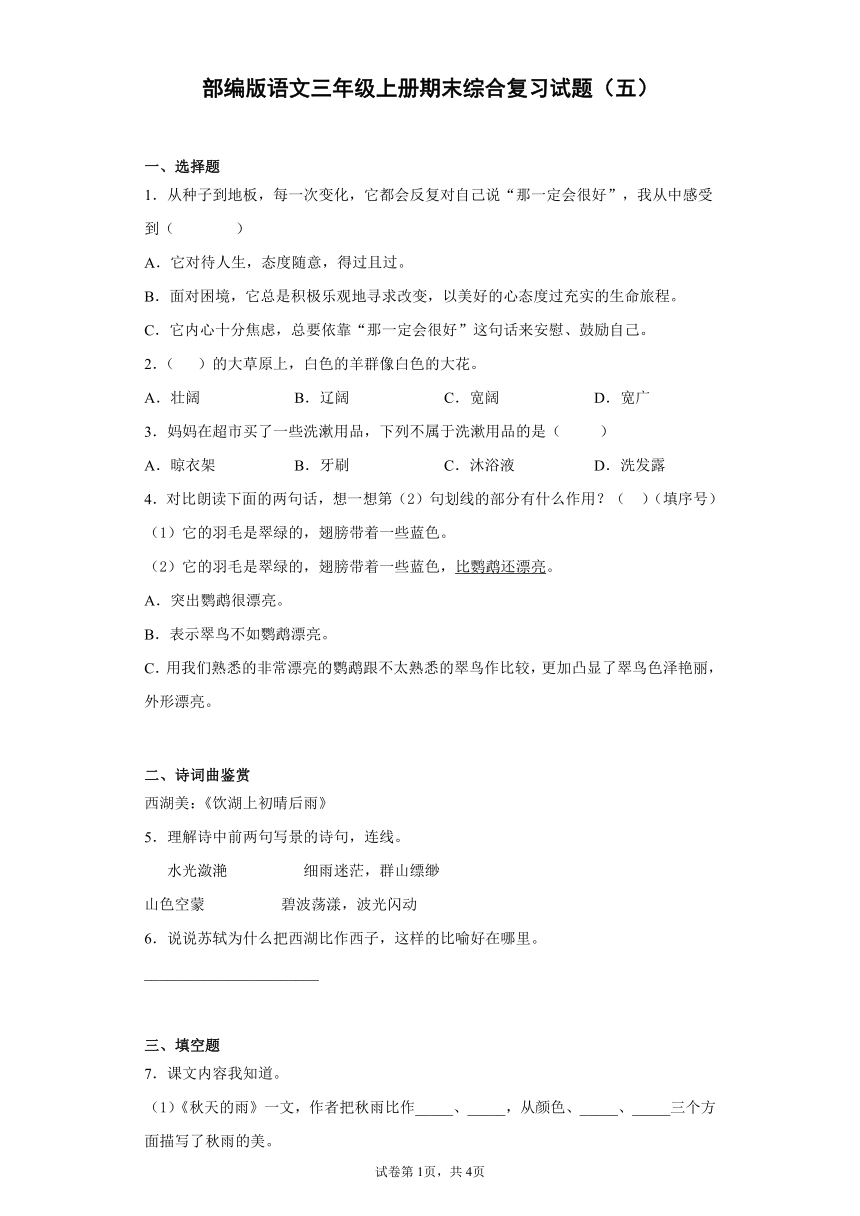 三年级上册 部编版 语文 期末综合复习试题（五）（word版 附答案）