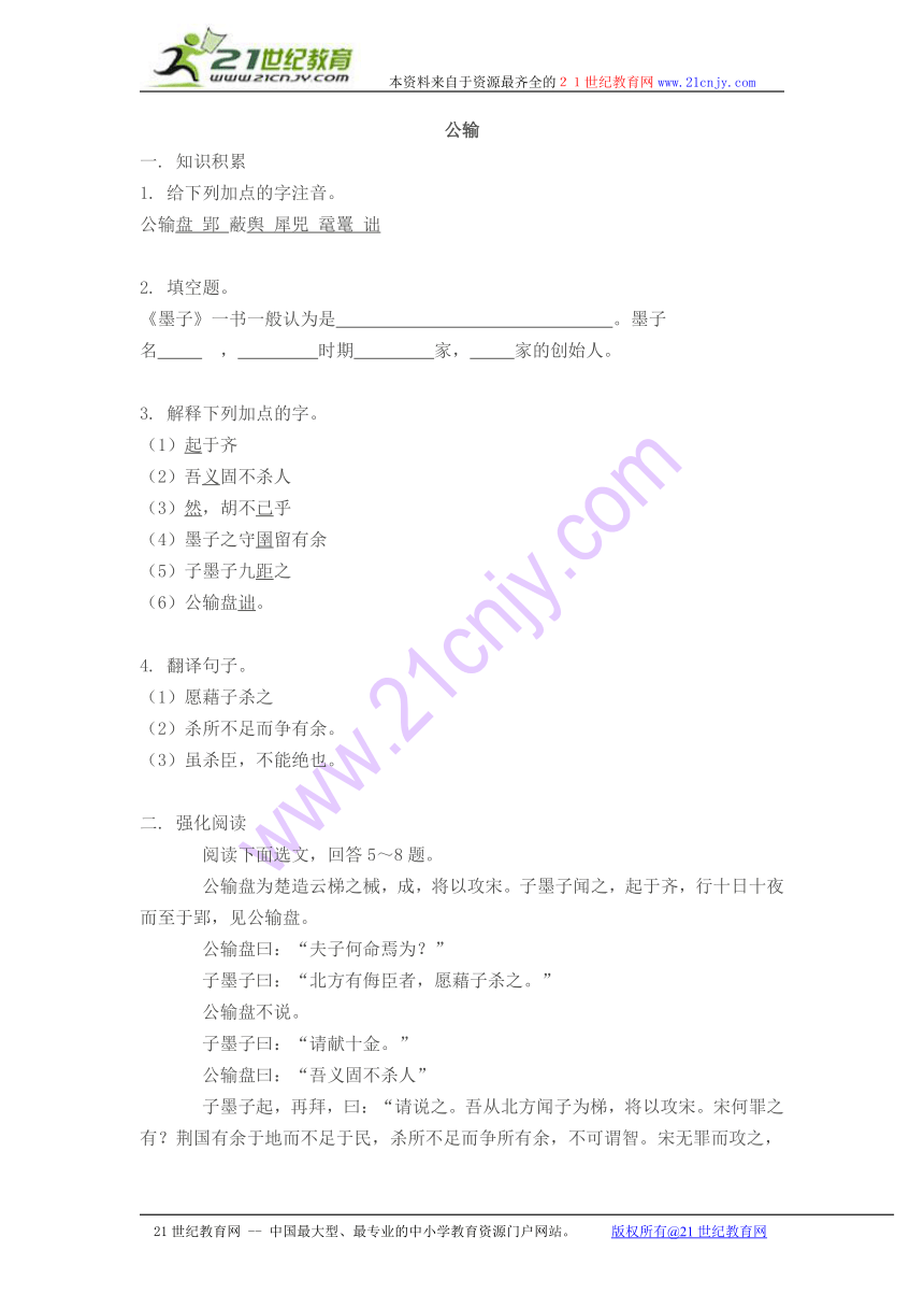 第17课《公输》同步练习1（人教新课标九年级下）