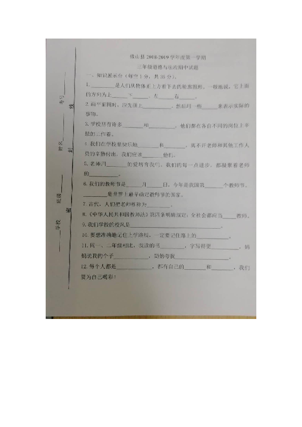 （首发）2018-2019学年度第一学期山东济宁微山县期中考试三年级道德与法治试题（图片版含答案）