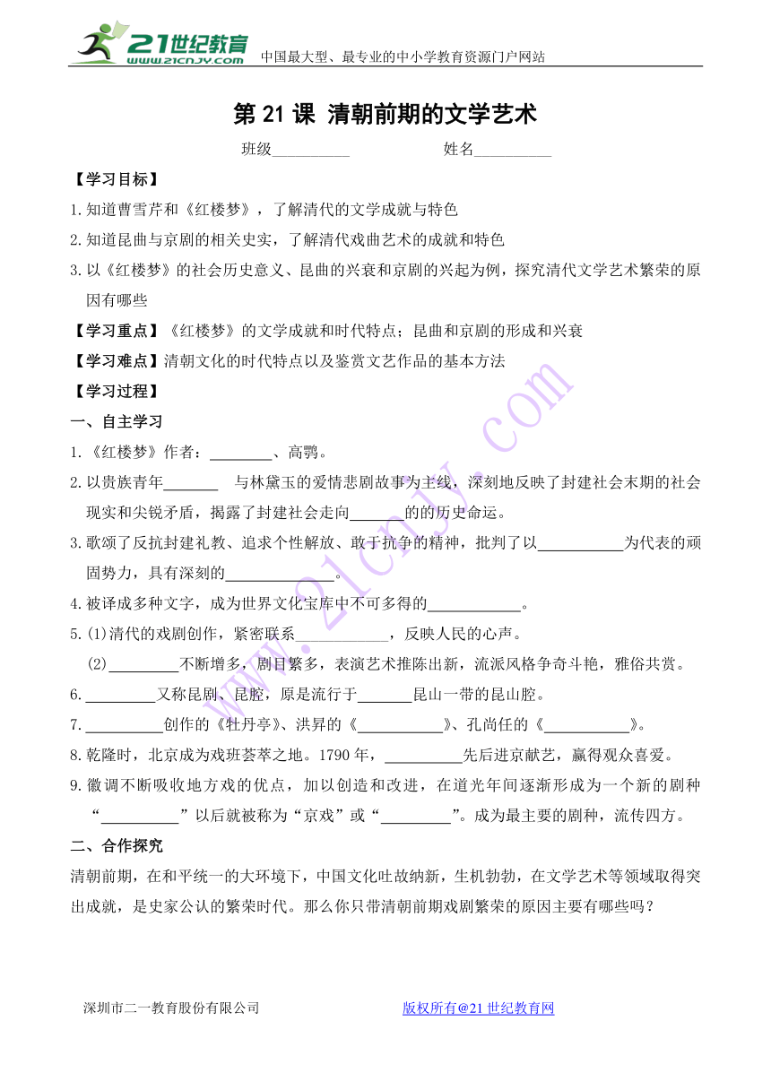 第21课 清朝前期的文学艺术  导学案（含答案）