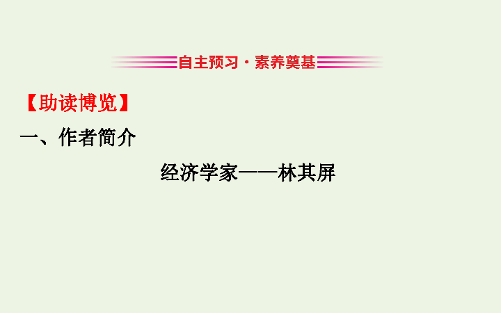 2020春粤教版必修5高中语文第一单元走近经济2《规则和信用：市抄济的法制基石和道德基石》课件24张PPT