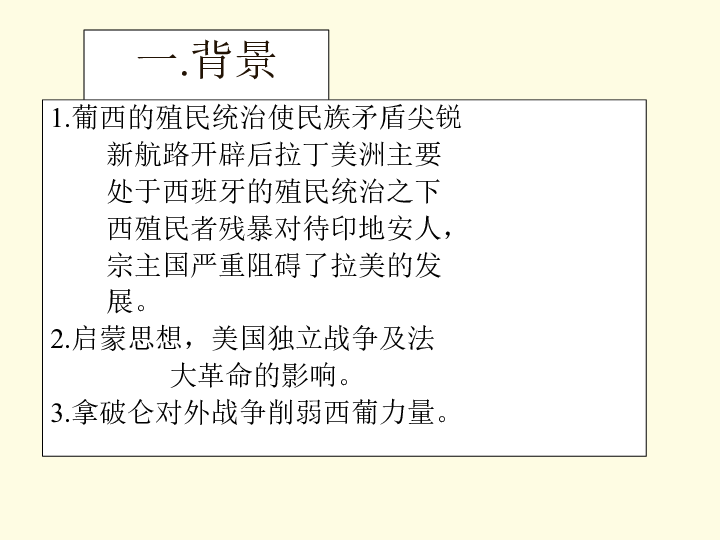 拉丁美洲獨立運動下學期