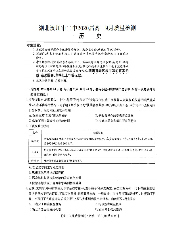 湖北省汉川市第二中学2020届高三9月质量检测历史试题 扫描版含答案