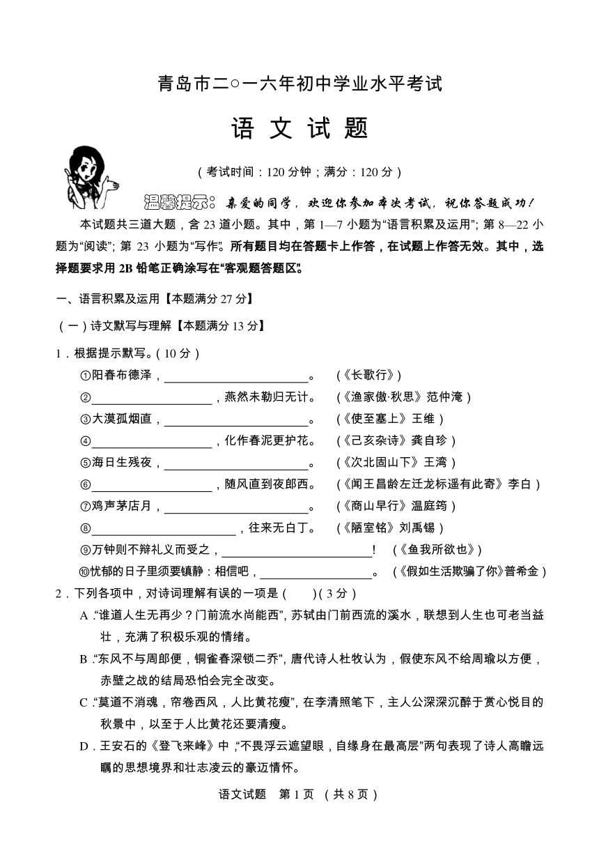 山东省青岛市2016年初中学业水平考试语文真题（pdf版，无答案）