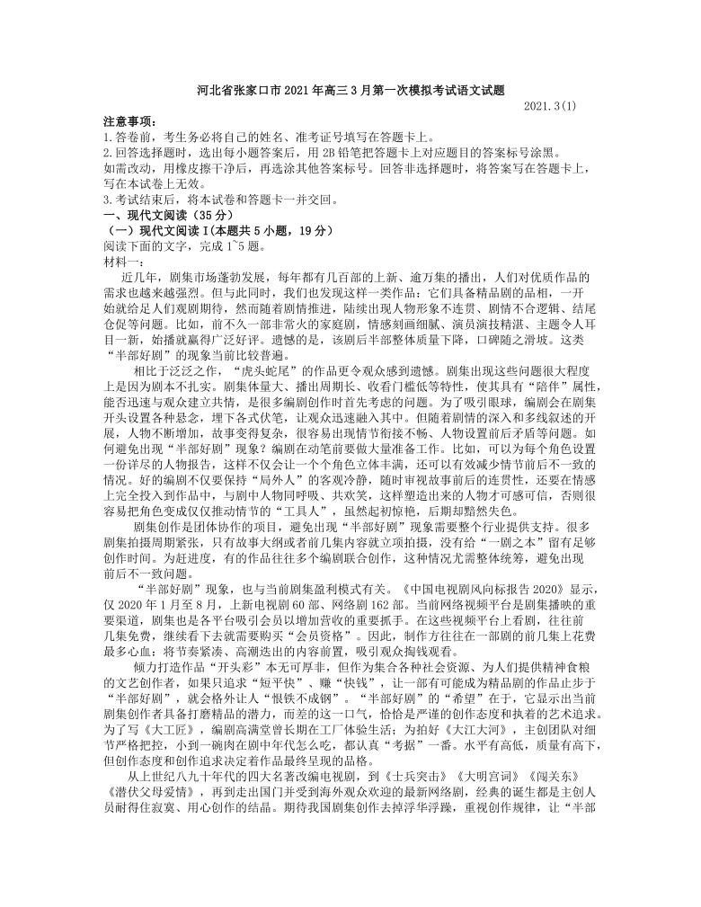 河北省张家口市2021年高三3月第一次模拟考试语文试题（解析版）