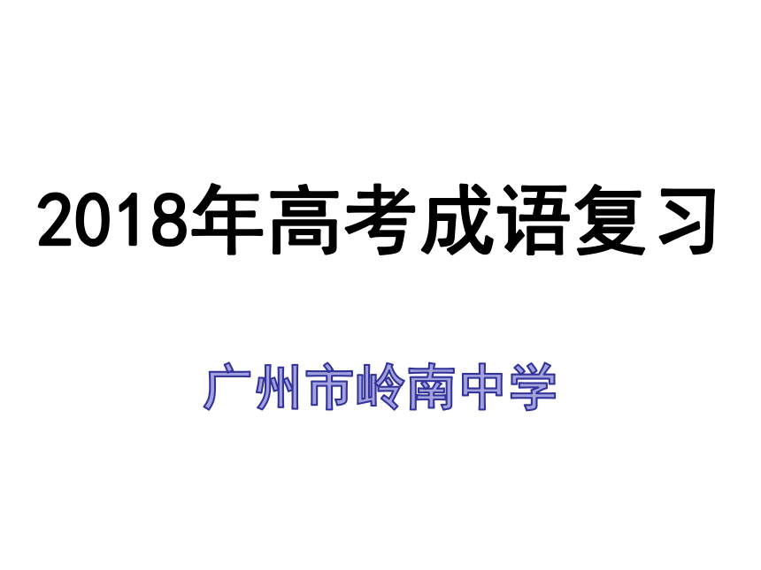 高三高考语文 《正确运用词语含成语》 课件 (共41张PPT)