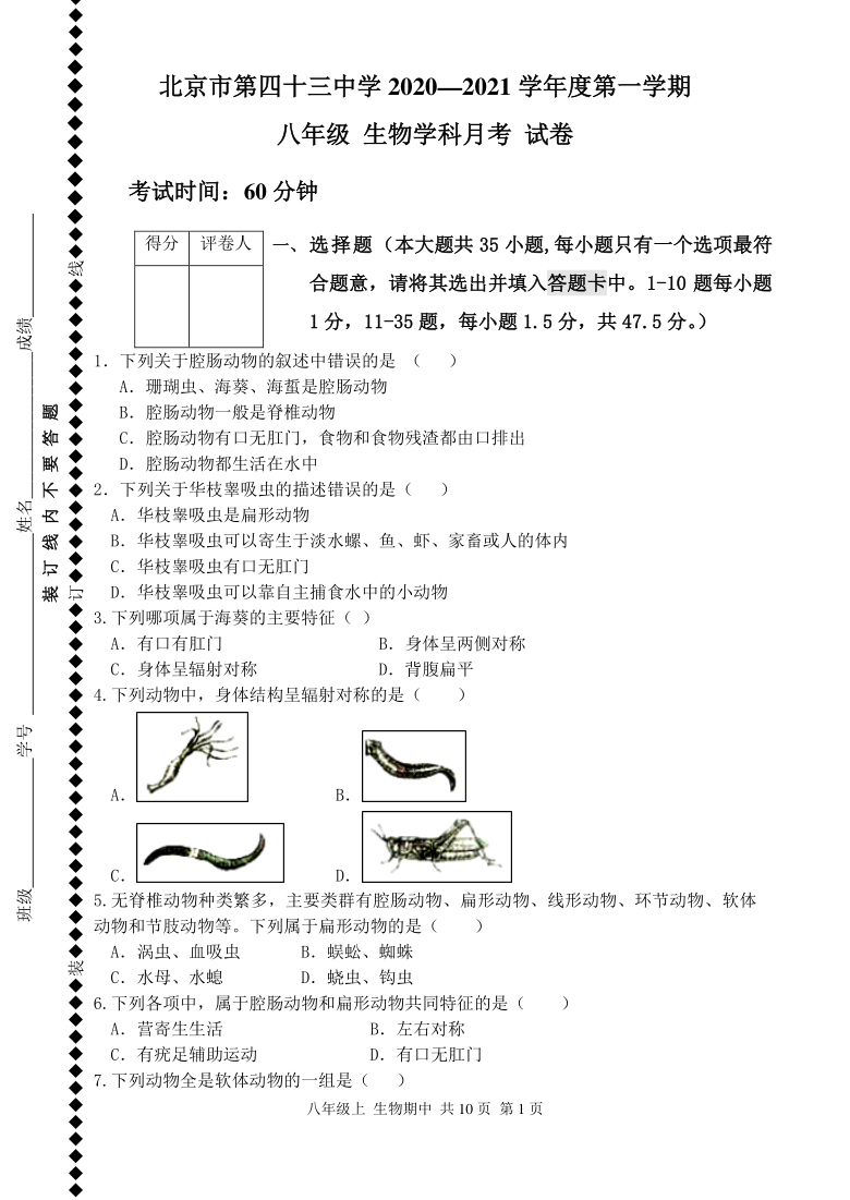 北京市第43中学2020-2021学年第一学期八年级生物9月月考试题（PDF版，无答案）