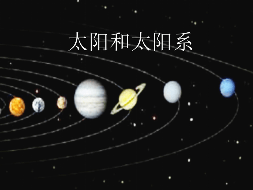 太阳与太阳系  课件1