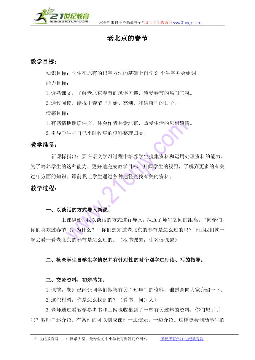 三年级语文上册教案 老北京的春节 2（北师大版）