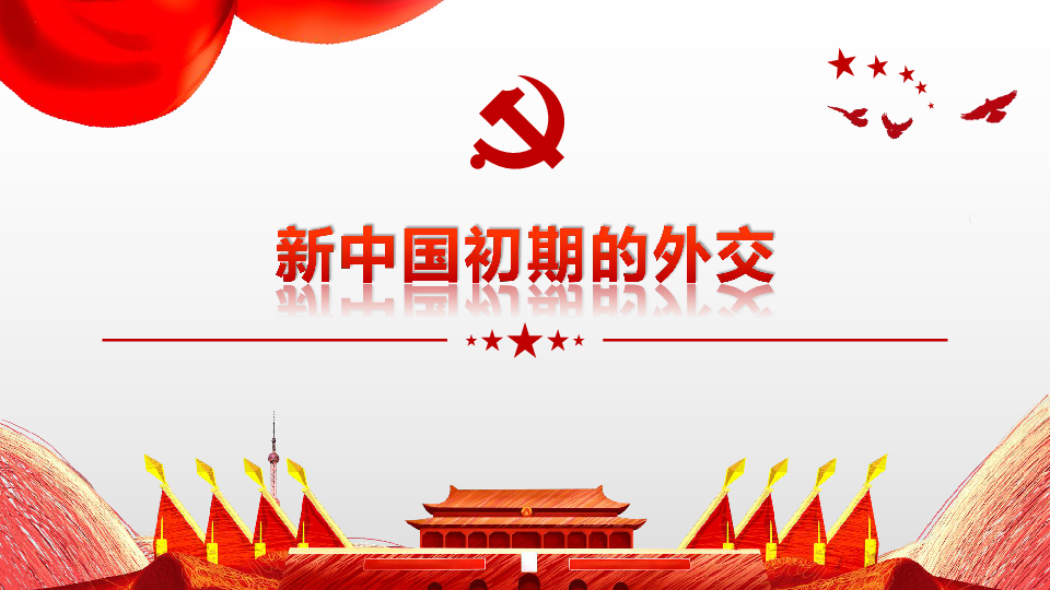 新中国外交ppt模板图片
