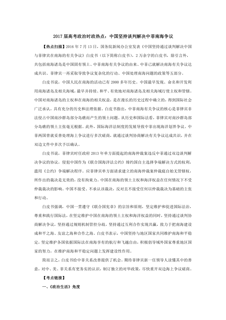 2017届高考政治时政热点高考精粹：中国坚持谈判解决中菲南海争议（含答案）