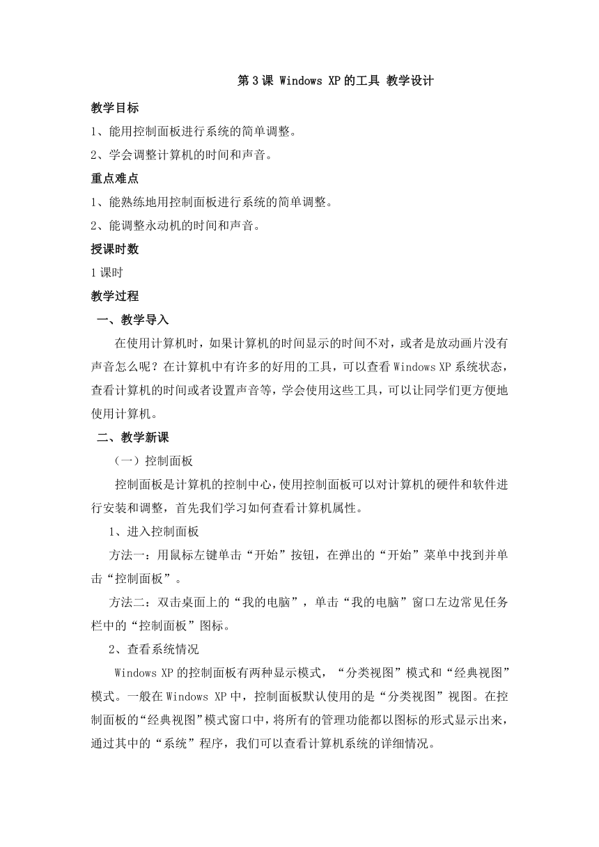 第3课 Windows XP的工具 教学设计