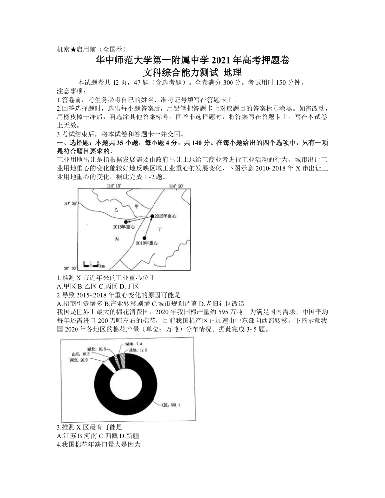 湖北省武汉市华师大一附高2021届高三下学期5月高考押题卷（全国卷）文综地理试题 Word版含答案解析