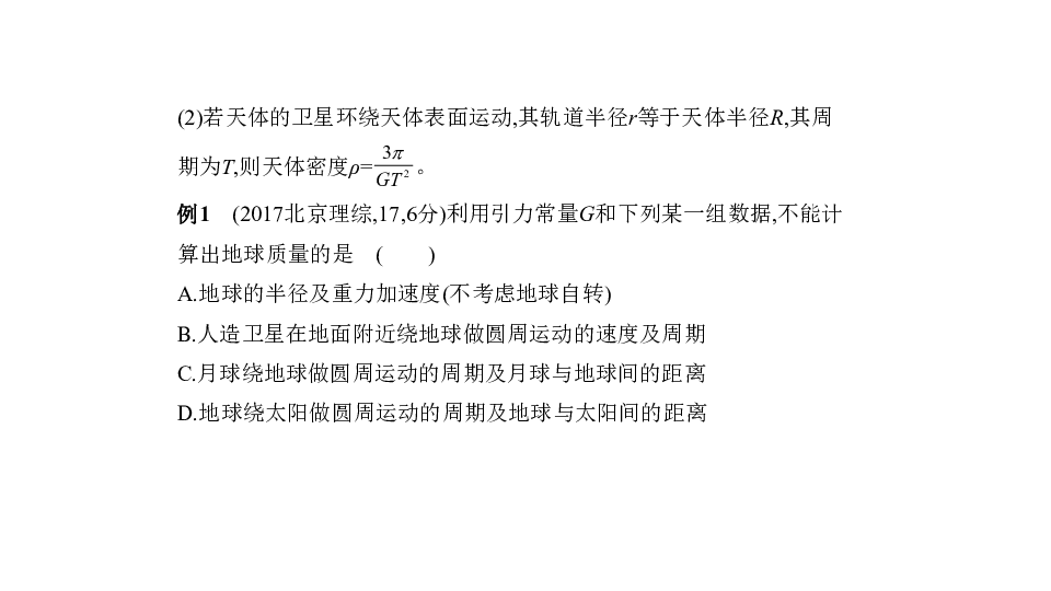 2020版高考北京物理大一轮复习课件：专题五　万有引力与航天:19张PPT
