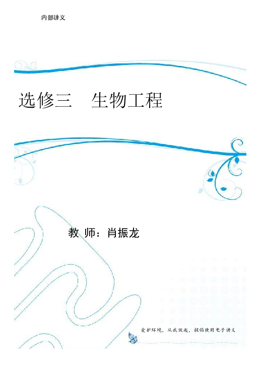 北京市第四中学高三生物暑假复习讲义：选修三生物工程
