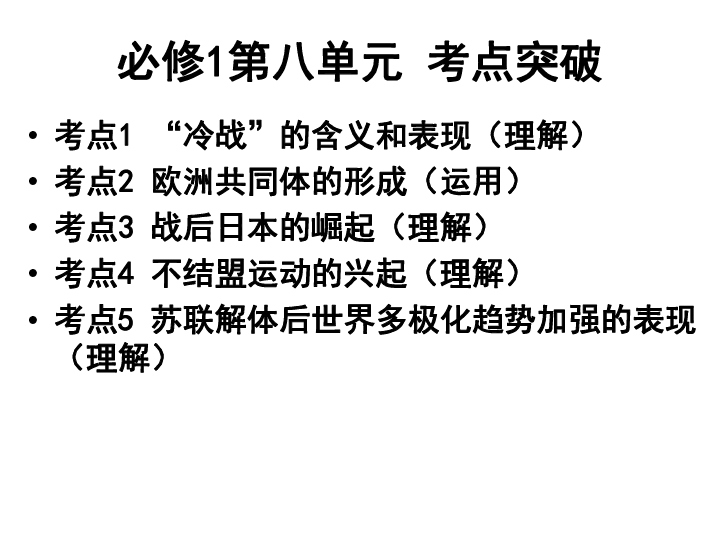 2020湖南省高中学业水平考试复习：人教版必修1第8单元 当今世界政治格局的多极化趋势（共47张PPT）