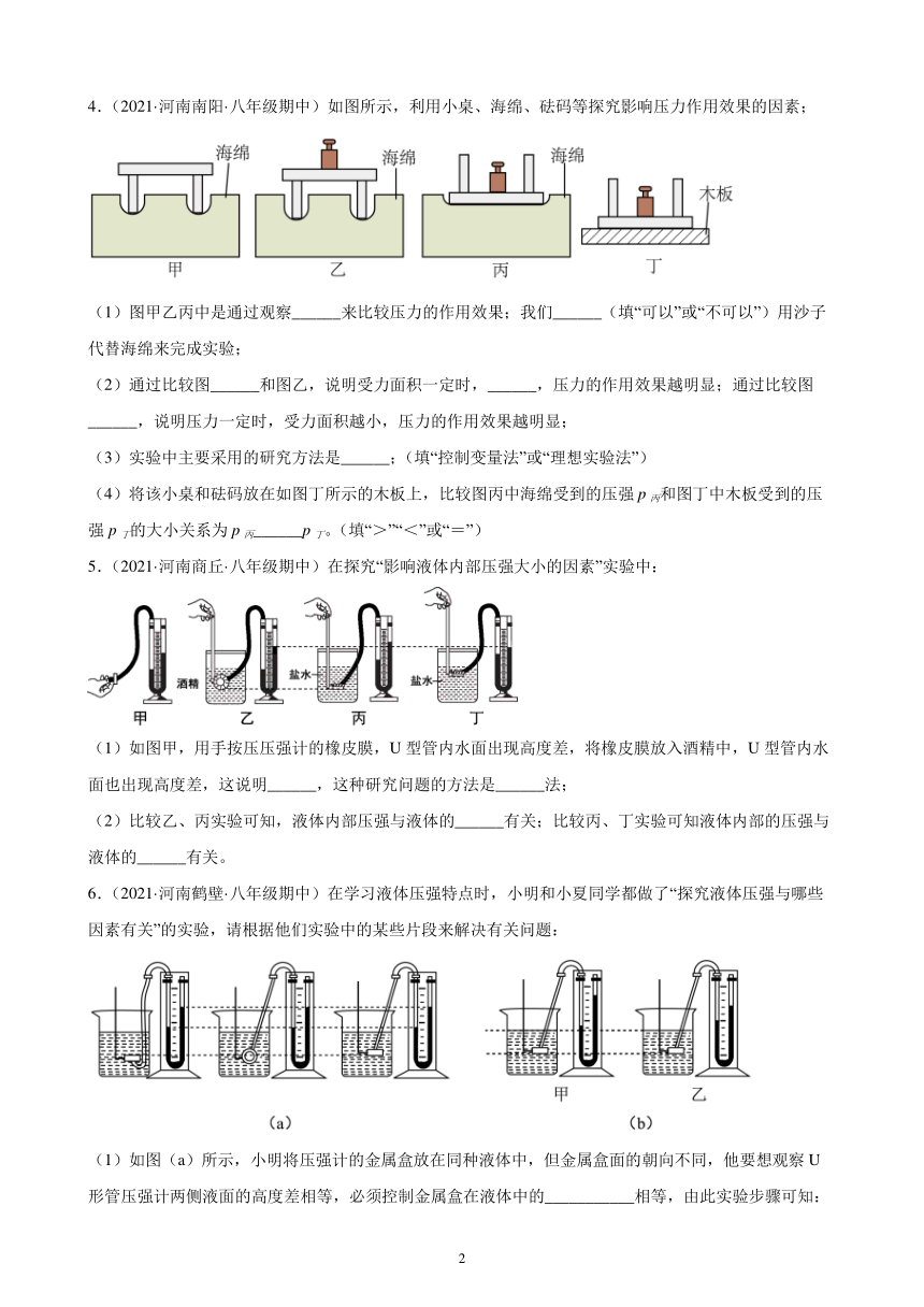 压强实验 练习题(河南地区专用)2021-2022学年下学期人教版八年级物理