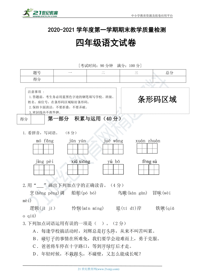 20202021學年度第一學期期末教學質量檢測四年級語文試卷含答案