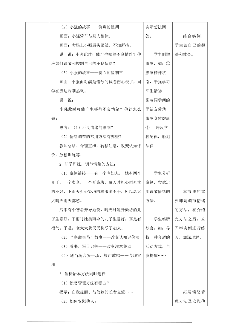 七年级道德与法治 下册 第二单元 4.2 情绪的管理 教学设计（表格式）_21世纪教育网-二一教育