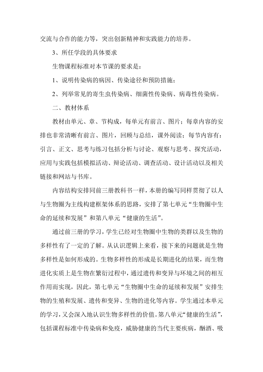 苏教版八年级生物下册第10单元第25章第一节10.25.1传染病说课稿