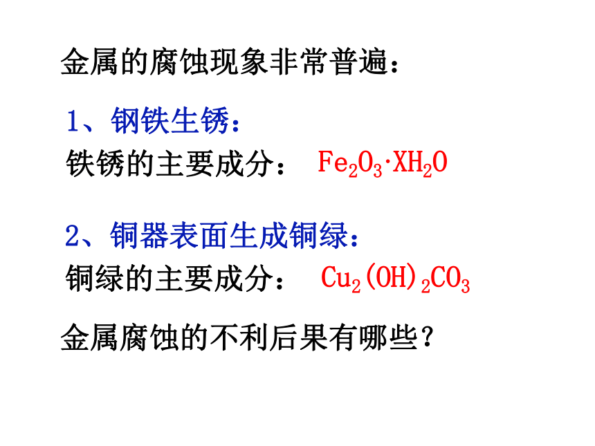 人教版选修四高中化学4.4金属的电化学腐蚀与防护(49张PPT)