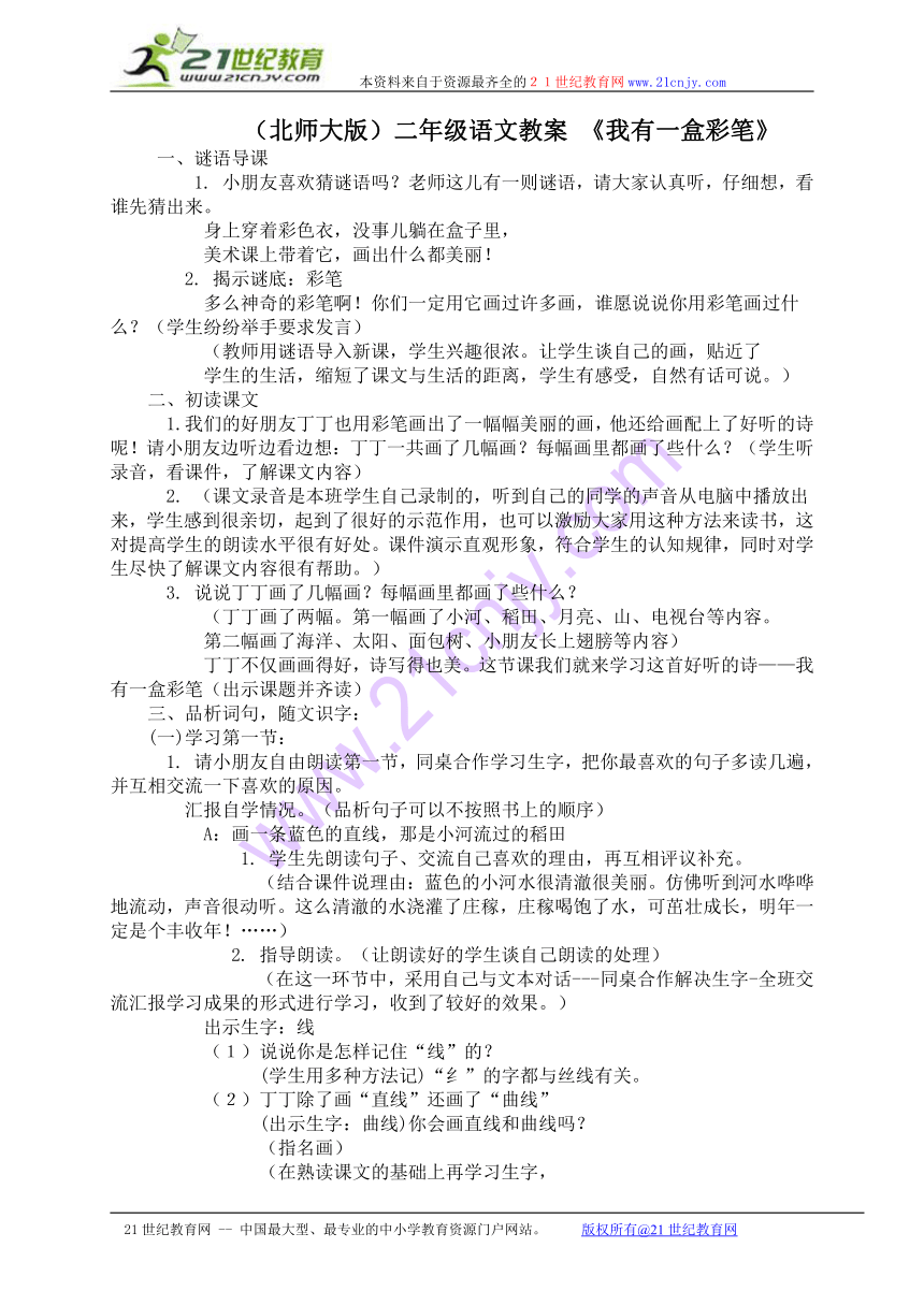 二年级语文教案 我有一盒彩笔（北师大版）