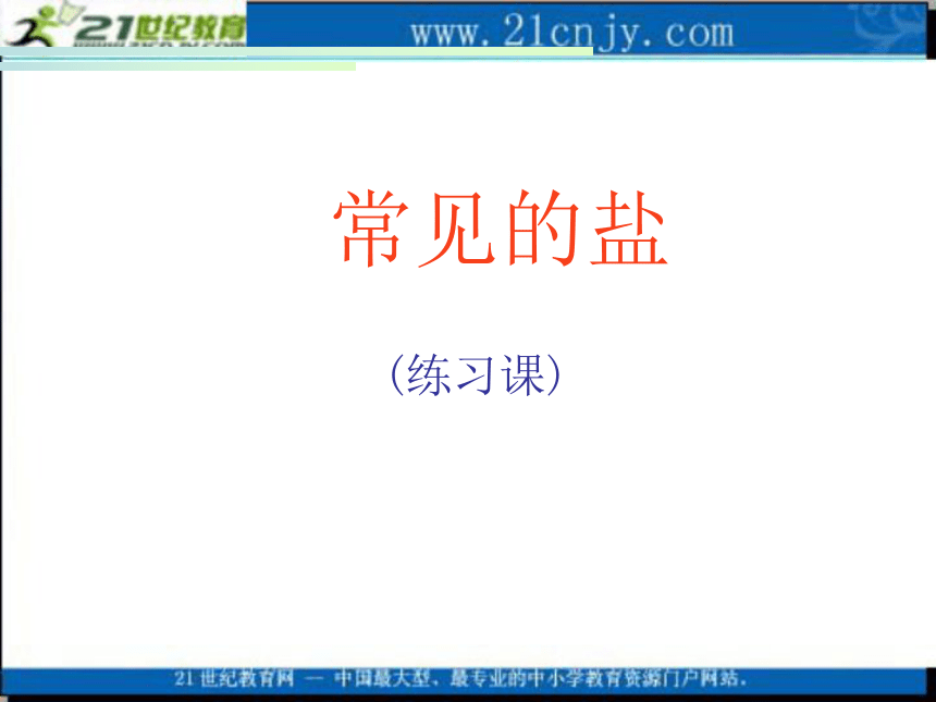 化学：粤教版九年级下册第八章第四节 常见的盐（课件）