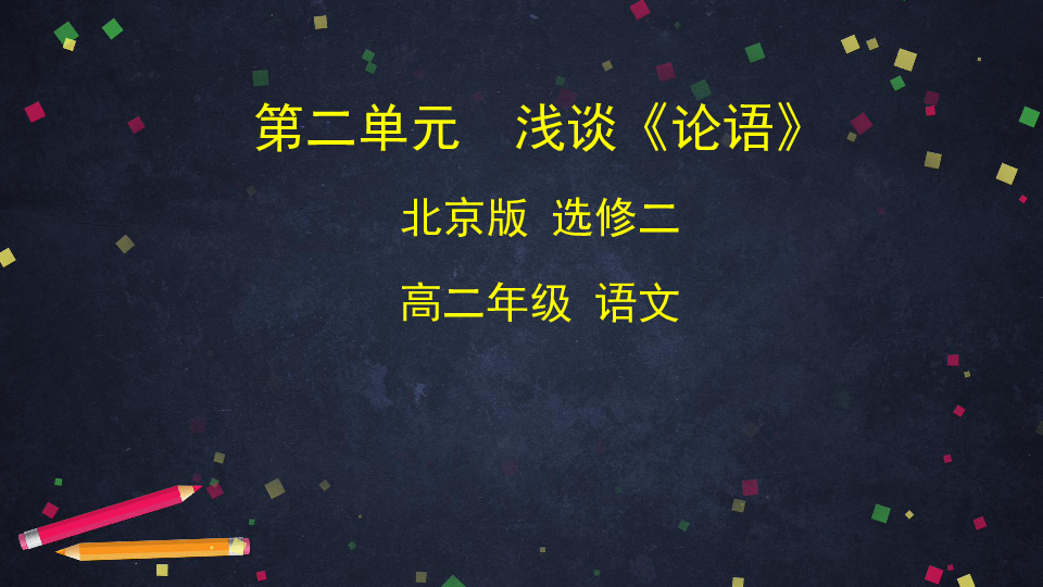 北京版语文高二选修三 8浅谈《论语》（共43张PPT）