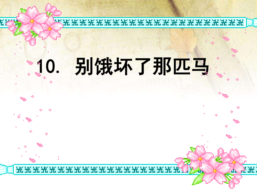 10别饿坏了那匹马(36p)